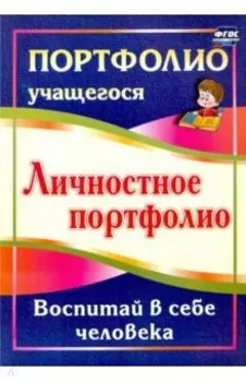 Личностное портфолио. Воспитай в себе человека. ФГОС