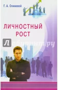 Личностный рост