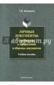 Личные документы. Требования к оформлению. Учебное пособие