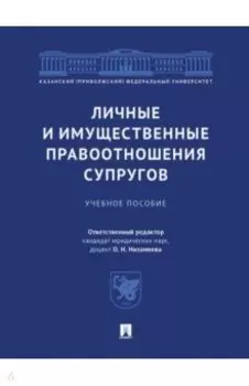 Личные и имущественные правоотношения супругов. Учебное пособие
