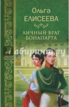 Личный враг Бонапарта