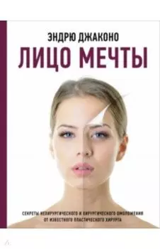Лицо мечты