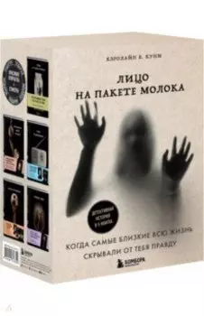 Лицо на пакете молока. Тома 1-5