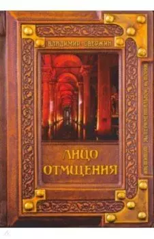 Лицо отмщения