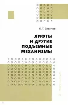 Лифты и другие подъемные механизмы. Практическое пособие