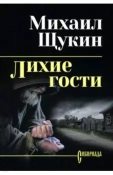 Лихие гости