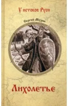 Лихолетье