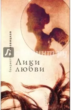 Лики любви