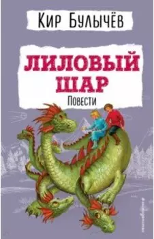 Лиловый шар. Повести