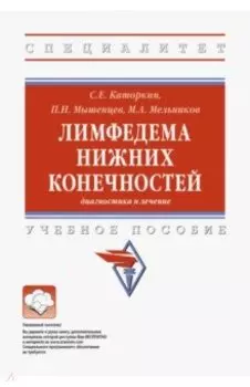 Лимфедема нижних конечностей. Диагностика и лечение. Учебное пособие