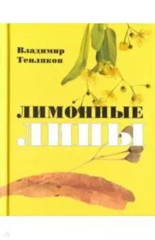 Лимонные липы