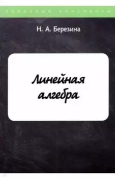 Линейная алгебра