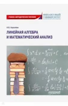 Линейная алгебра и математический анализ. Учебно-методическое пособие