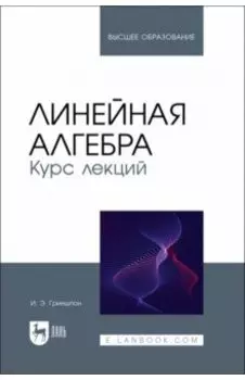 Линейная алгебра. Курс лекций. Учебное пособие для вузов