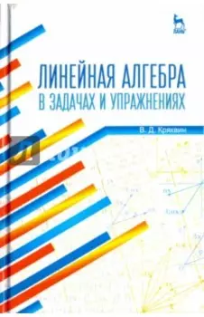 Линейная алгебра в задачах и упражнениях. Учебное пособие