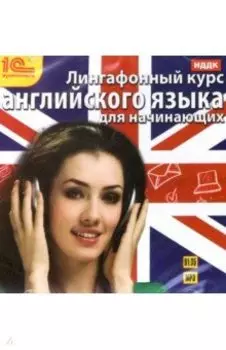 Лингафонный курс английского языка для начинающих (CDmp3)