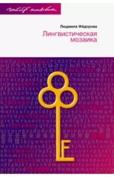 Лингвистическая мозаика
