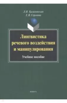 Лингвистика речевого воздействия и манипулирования. Учебное пособие