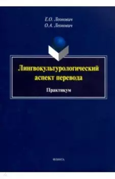 Лингвокультурологический аспект перевода. Практикум