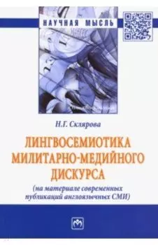 Лингвосемиотика милитарно-медийного дискурса (на материале современных публикаций англоязычных СМИ)
