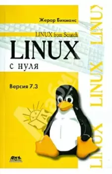 Linux с нуля