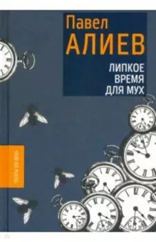 Липкое время для мух