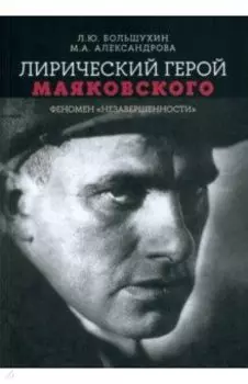 Лирический герой Маяковского. Феномен "незавершенности"