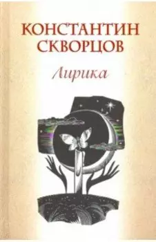 Лирика
