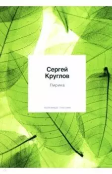Лирика