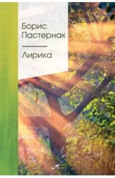 Лирика