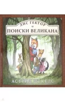 Лис Гектор и поиски великана