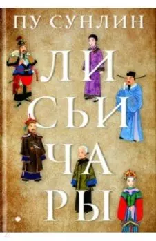 Лисьи чары