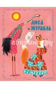 Лиса и журавль