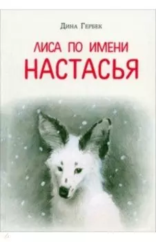 Лиса по имени Настасья