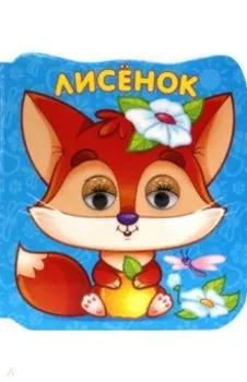 Лисенок