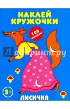 Лисичка