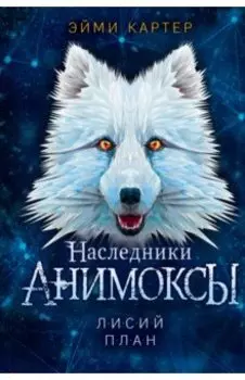 Лисий план