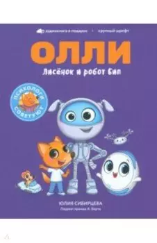 Лисёнок Олли и робот Бип