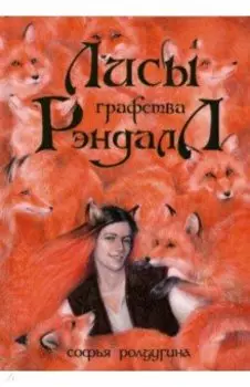 Лисы графства Рэндалл