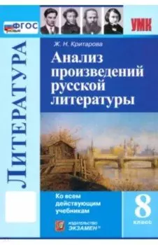 Литература. 8 класс. Анализ произведений русской литературы. ФГОС