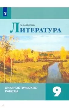 Литература. 9 класс. Диагностические работы. Учебное пособие. ФГОС