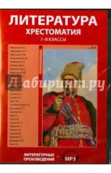 CDpc Литература. Хрестоматия. 7-8 классы