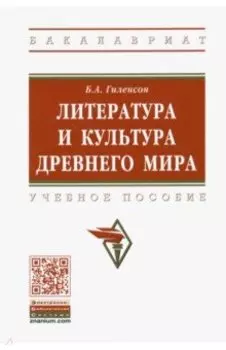 Литература и культура Древнего мира. Учебное пособие
