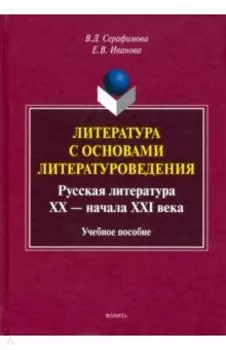 Литература с основами литературоведения