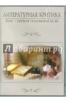 Литературная критика XVIII - первой половины XX вв. (CD)