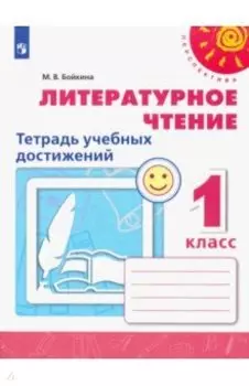 Литературное чтение. 1 класс. Тетрадь учебных достижений. ФГОС