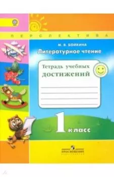 Литературное чтение. 1 класс. Тетрадь учебных достижений. ФГОС