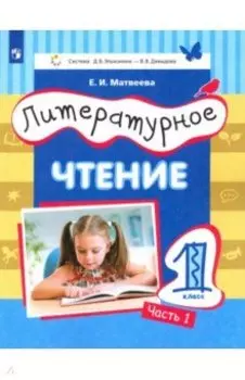 Литературное чтение. 1 класс. Учебник. Часть 1