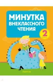 Литературное чтение. 2 класс. Минутка внеклассного чтения