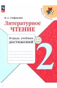Литературное чтение. 2 класс. Тетрадь учебных достижений. ФГОС